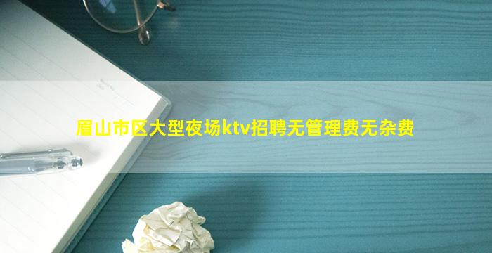 铁岭夜场招聘